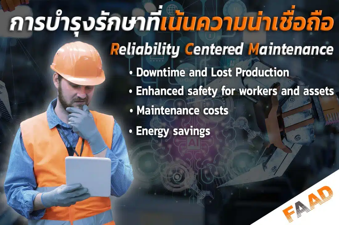 การบำรุงรักษาที่เน้นความน่าเชื่อถือ (RCM) คืออะไร